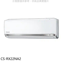 Panasonic國際牌【CS-RX22NA2】變頻分離式冷氣內機(無安裝)