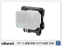 Ulanzi GP-16 運動相機 GoPro磁吸 快拆 (GP16,公司貨)【APP下單4%點數回饋】
