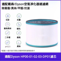 [代用濾芯] 適用 Dyson Pure Hot + Cool 戴森空氣清淨機濾網 - HP00/01/02/03/DP01/03 型號 (矮筒)