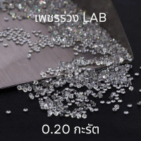 เพชรแท้ LAB 0.20 กะรัต D VS1 น้ำ 100 สินค้าขายดี LAB GROWN DIAMONDS