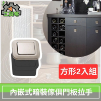【工具宅】內嵌式暗裝傢俱門板拉手 衣櫃/抽屜/彈簧把手(方形2入組)