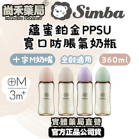小獅王simba蘊蜜鉑金PPSU寬口防脹氣奶瓶(十字奶嘴/360ml)