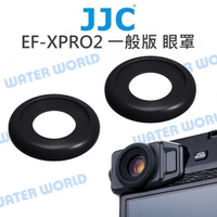 JJC EF-XPRO2 觀景窗【X-PRO2 眼罩 兩入組】富士 FUJIFILM 一般版【中壢NOVA-水世界】【APP下單4%點數回饋】