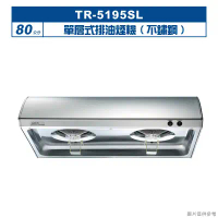 莊頭北【TR-5195SL】80cm單層式排油煙機(不鏽鋼) (全台安裝)