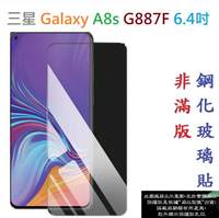 【促銷 高硬度】三星 Galaxy A8s G887F 6.4吋 非滿版9H玻璃貼 鋼化玻璃