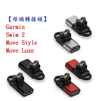 【母頭轉接頭】Garmin Swim 2 Move Style Luxe Type-C Micro USB IOS