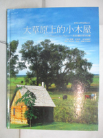 【書寶二手書T1／兒童文學_EJS】大草原上的小木屋_谷口由美子