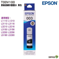 【浩昇科技】EPSON 00V T00V 原廠填充墨水(003) L3110/L3150