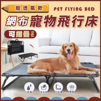 ROYAL LIFE 超透氣款網布寵物飛行床(新升級折疊款更方便 四季通用 透氣行軍床 貓床)