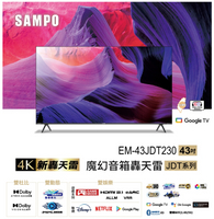 SAMPO 聲寶 台灣製 43吋 Google TV聯網魔幻音箱轟天雷電視EM-43JDT230 (含桌安+舊機回收)💰可來電議價