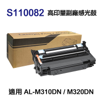【EPSON】S110082 高印量副廠感光鼓  適用 M220DN M310DN M320DN
