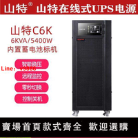 【台灣公司 超低價】山特(SANTAK)C6K/C6KS在線式UPS不間斷電源6KVA/5400W穩壓備用