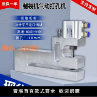 【可開發票】制袋機打孔器圓孔氣動打孔機過料150mm塑料袋 三邊封膠袋機沖孔器