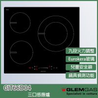 【KIDEA奇玓】Glem Gas GIT66D04 三口感應爐 九段火力 Eruokera玻璃 觸控操作 兒童安全鎖