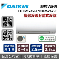 【含基本安裝+跨店點數20%回饋】DAIKIN 大金 3-4坪 RHF25VAVLT / FTHF25VAVLT 經典V系列變頻冷暖分離式冷氣 原廠保固5年 台灣公司貨