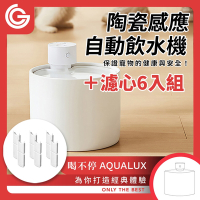 grantclassic 喝不停 AquaLux 寵物智能陶瓷飲水機+配件濾芯 6入組