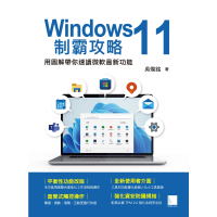 【MyBook】Windows 11制霸攻略-用圖解帶你速讀微軟最新功能(電子書)