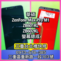 ZB602KL螢幕 華碩 ZenFone Max Pro M1 X00TD 螢幕 總成 換螢幕 修理螢幕