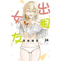 little d💕 東立【漫畫】出租女友 第24集【首刷限定版】
