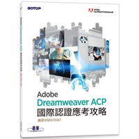 Adobe Dreamweaver ACP國際認證應考攻略 （適用2020/2021）