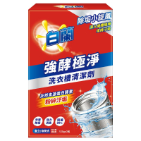白蘭 強酵極淨洗衣槽清潔劑(375g)