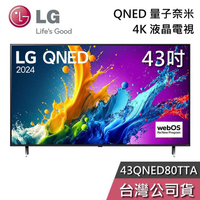 【敲敲話更便宜】LG 樂金 43吋 43QNED80TTA QNED 量子奈米 4K電視 液晶電視 QNED80