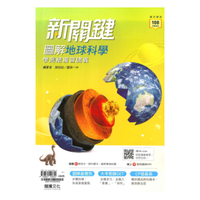 龍騰高中新關鍵圖解學測總複習講義地科(66801)