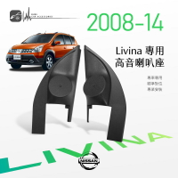 【199超取免運】M2s【高音喇叭座】Nissan日產 Livina 08-14年 專用高音座 專車專用 精準對位 專業安裝