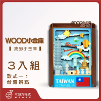 【木頭方程式】WOOD小金庫｜我的小金庫 3入組(第一入款式：台灣景點 台灣設計製造 存錢筒 自動分類)