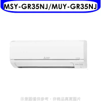 三菱【MSY-GR35NJ/MUY-GR35NJ】變頻分離式冷氣5坪GR靜音大師(含標準安裝)