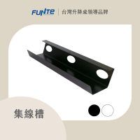 FUNTE 電動升降桌專用｜固定式集線槽 兩色可選(電線收納 整線槽 理線)