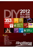 DIY!2012素人的電腦組裝與選購(附353分鐘影音教學)