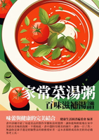 【電子書】家常菜湯粥：百味滋補湯譜