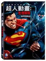 超人動畫: 危機解除 DVD-P3WBD2064