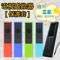 2021/2022 年款 SAMSUNG 三星 電視遙控器保護套 遙控器配件 防摔套 防塵套 矽膠套 果凍套 附掛繩 防摔 防震 防刮 AU7700 AU8000 AU9000 Q60A Q70A