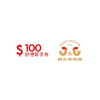 【繼光香香雞】100元 好禮即享券(一次抵用型)