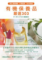 有機保養品嚴選303