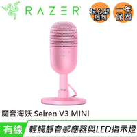 【最高22%回饋 5000點】Razer 雷蛇 Seiren V3 MINI 魔音海妖 麥克風 粉