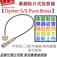 德國製 Schaller Oyster S/S Pure Brass 黃銅 單 貼片式 拾音器 木 吉他 二胡 烏克麗麗