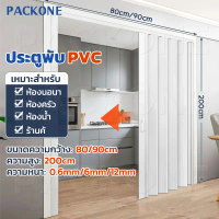 PACKONE ประตูพับ PVC ฉากกั้นห้อง ประตูเลื่อน เหมาะสำหรับห้องครัว ห้องนอน และห้องน้ำ ไร้ฟอร์มาลดีไฮด์