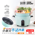 鍋寶 CookPower 萬用316分離式電鍋 ER-1154G-1 11人份 湖水綠