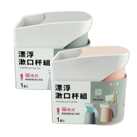 漂浮漱口杯組(1組入) 磁吸式漱口杯 刷牙杯 刷牙水杯 牙刷牙膏收納 潔牙杯 浴室收納 ZB5001