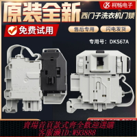 {台灣公司貨 可打統編}西門子滾筒洗衣機門鎖IQ300 IQ500門開關DKS65 DKS66 DKS67門開關