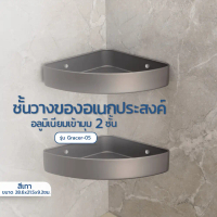 ขายร้อน VERNO Official Shop Verno ชั้นวางของอเนกประสงค์อลูมิเนียมเข้ามุม 2 ชั้น รุ่น Gracer-05 ขนาด 