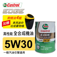 【4%點數】真便宜 Castrol嘉實多 EDGE極致 5W30 SP 高性能全合成機油1L(公司貨/汽油車適用)買4瓶贈好禮【限定樂天APP下單享點數回饋】