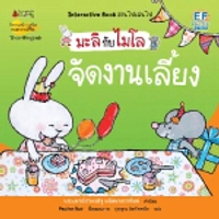หนังสือ จัดงานเลี้ยง (2ภาษา) : ชุด มะลิกับไมโล