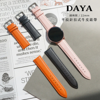 【DAYA】三星/華為/華米/ASUS/GARMIN通用錶帶 22mm 平紋針扣式牛皮錶帶