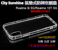 Realme 9i 5G/Realme 10T 5G【CitySUNShine專利高透空壓殼】防震防摔空壓保護軟殼 高透空壓殼 防摔殼