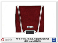 GGS MJ-S1R 3吋經典摺疊3倍放大觀景器 紅色 適SONY A72/A73/RX1(MJS1R,公司貨)【跨店APP下單最高20%點數回饋】