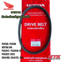 สายพานแท้ศูนย์ PCX150 PCX160 ADV150 ADV160 Click125, 150 Click160 PCX2017 PCX2018 PCX2021-2023 ของแท